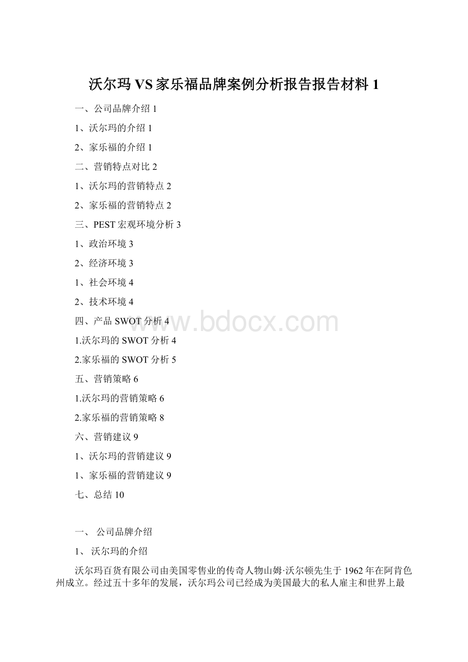 沃尔玛VS家乐福品牌案例分析报告报告材料1Word格式.docx_第1页