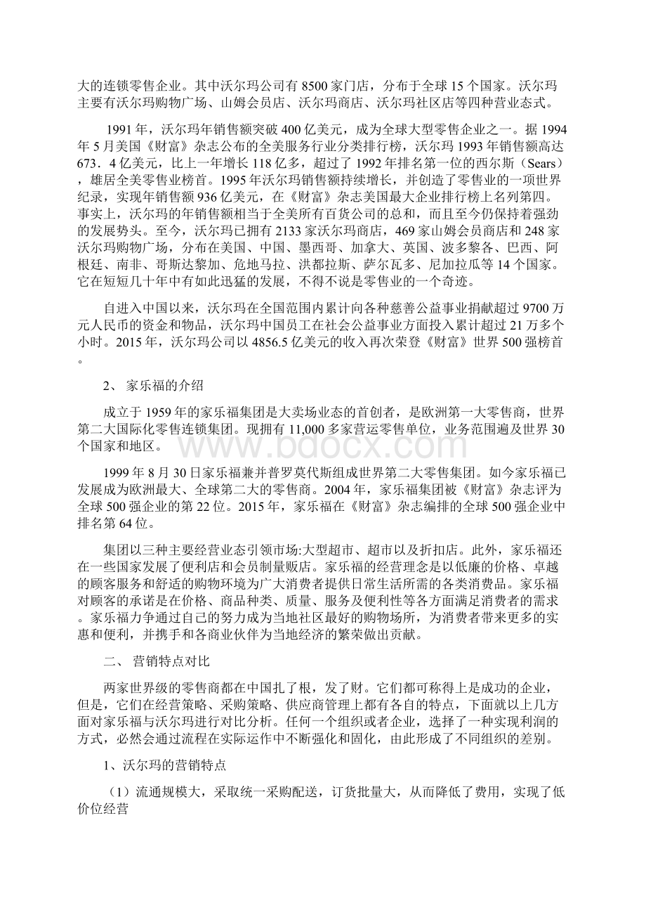 沃尔玛VS家乐福品牌案例分析报告报告材料1.docx_第2页