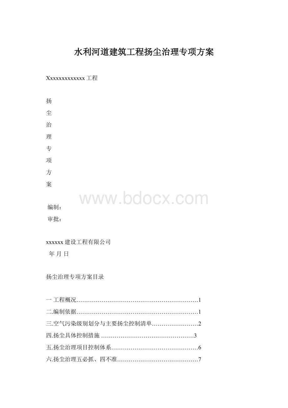 水利河道建筑工程扬尘治理专项方案Word格式文档下载.docx