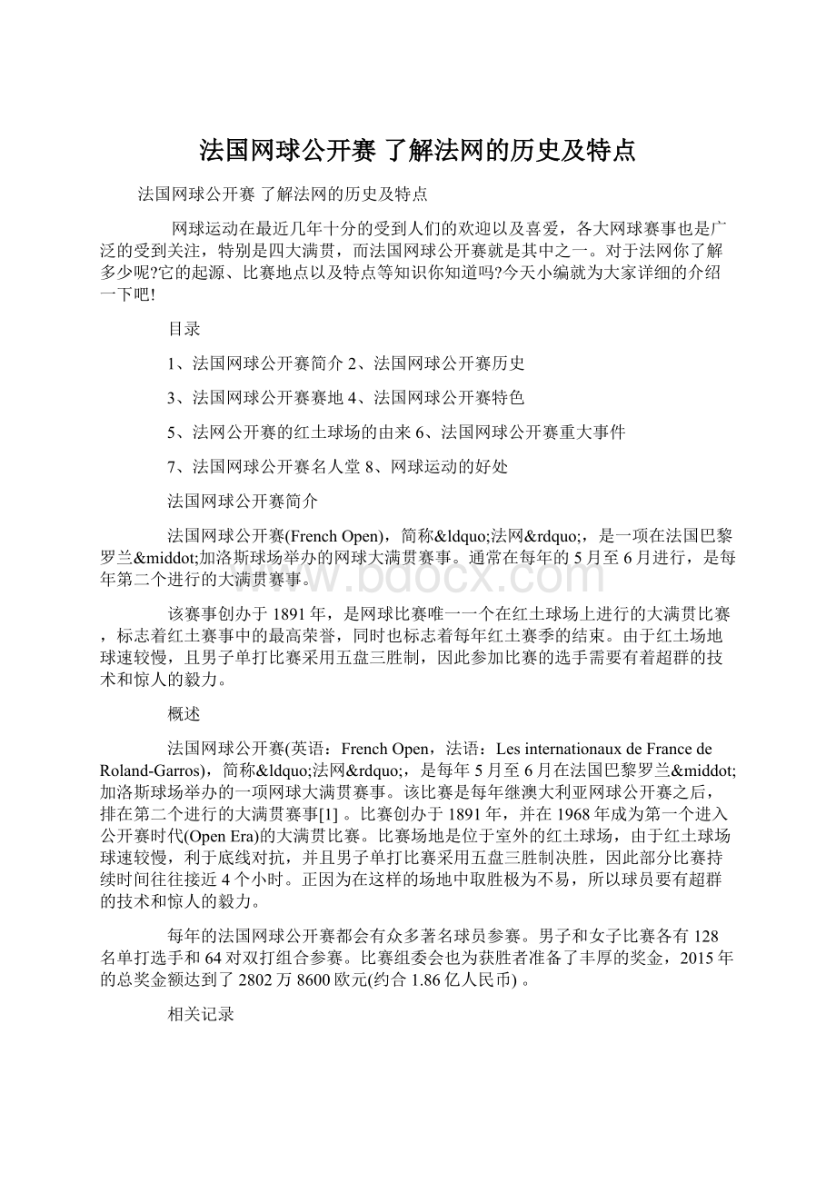 法国网球公开赛 了解法网的历史及特点Word文档格式.docx_第1页