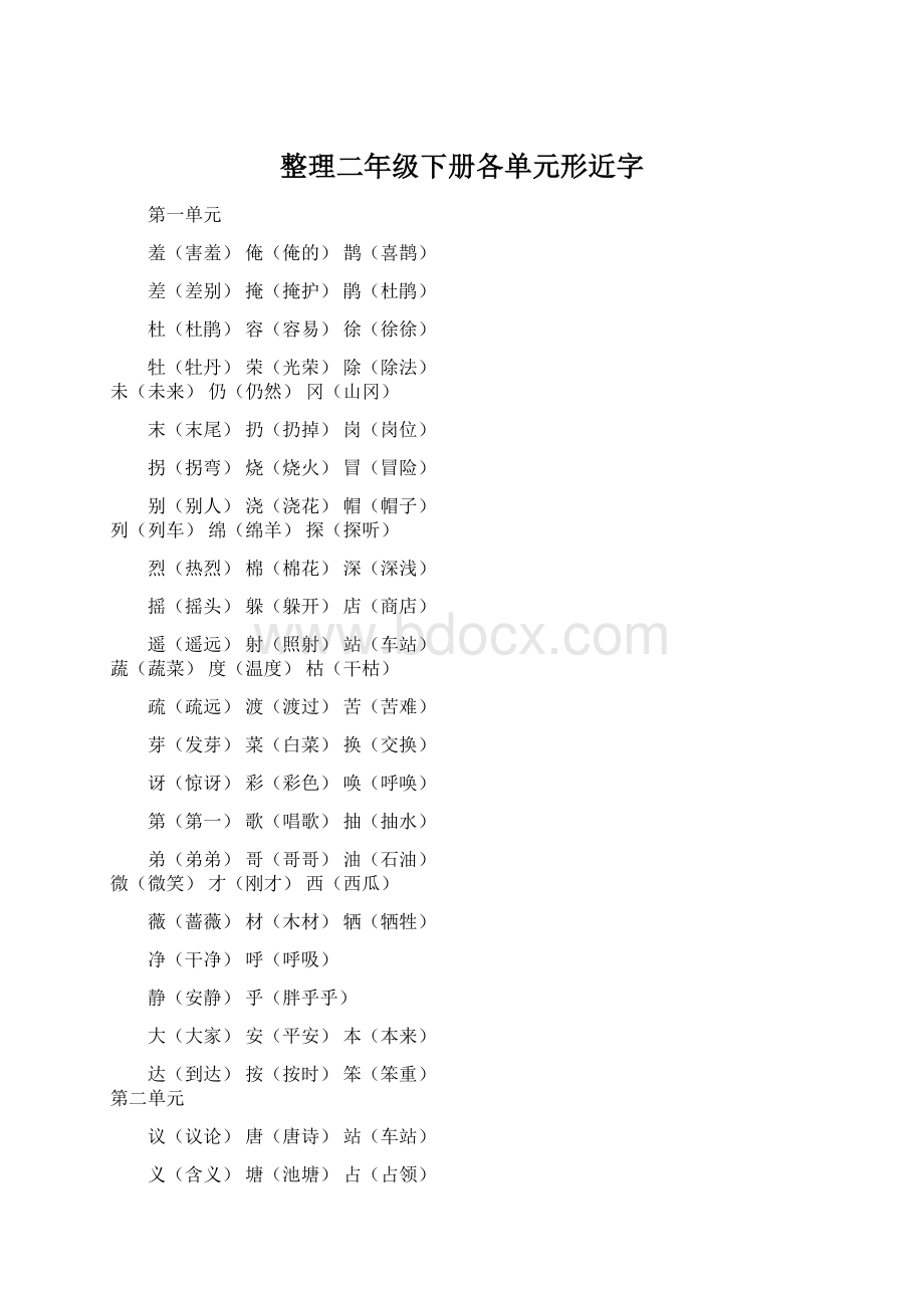 整理二年级下册各单元形近字Word文档格式.docx