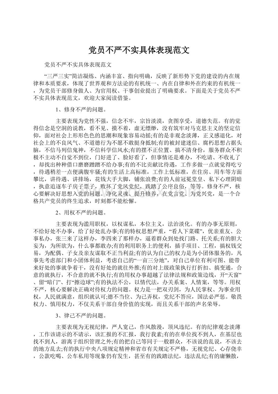 党员不严不实具体表现范文.docx