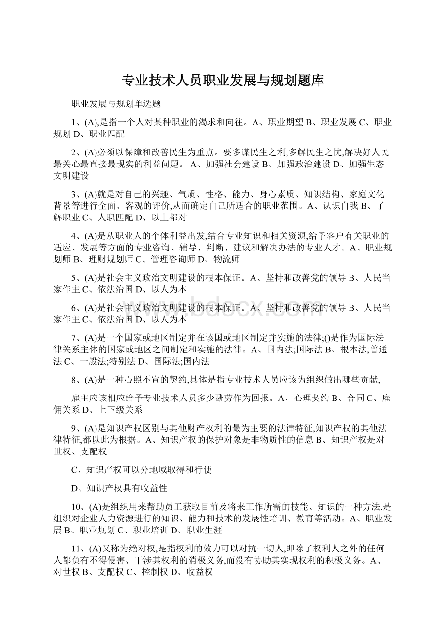 专业技术人员职业发展与规划题库.docx_第1页