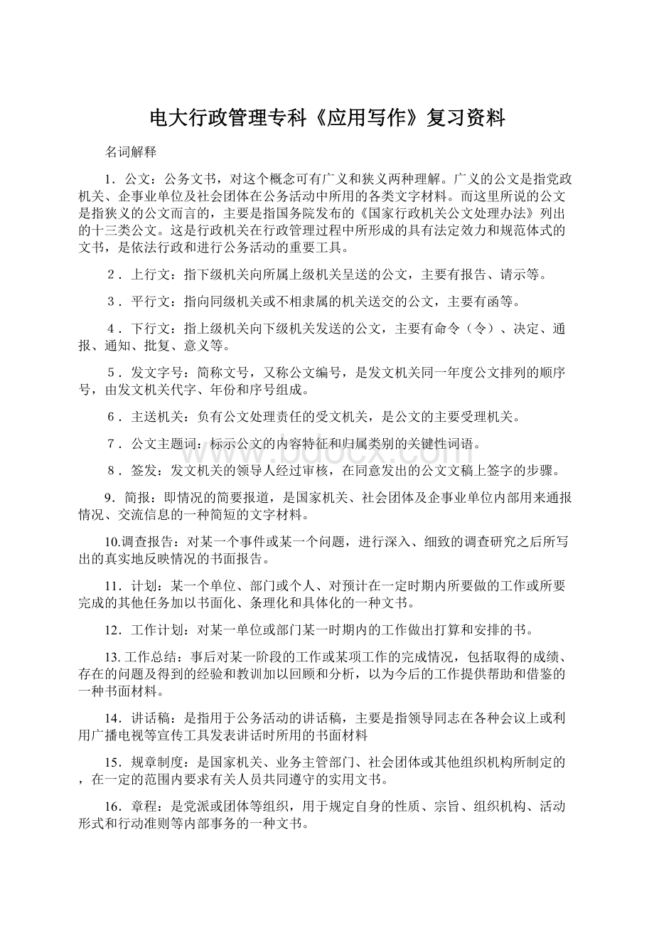 电大行政管理专科《应用写作》复习资料.docx