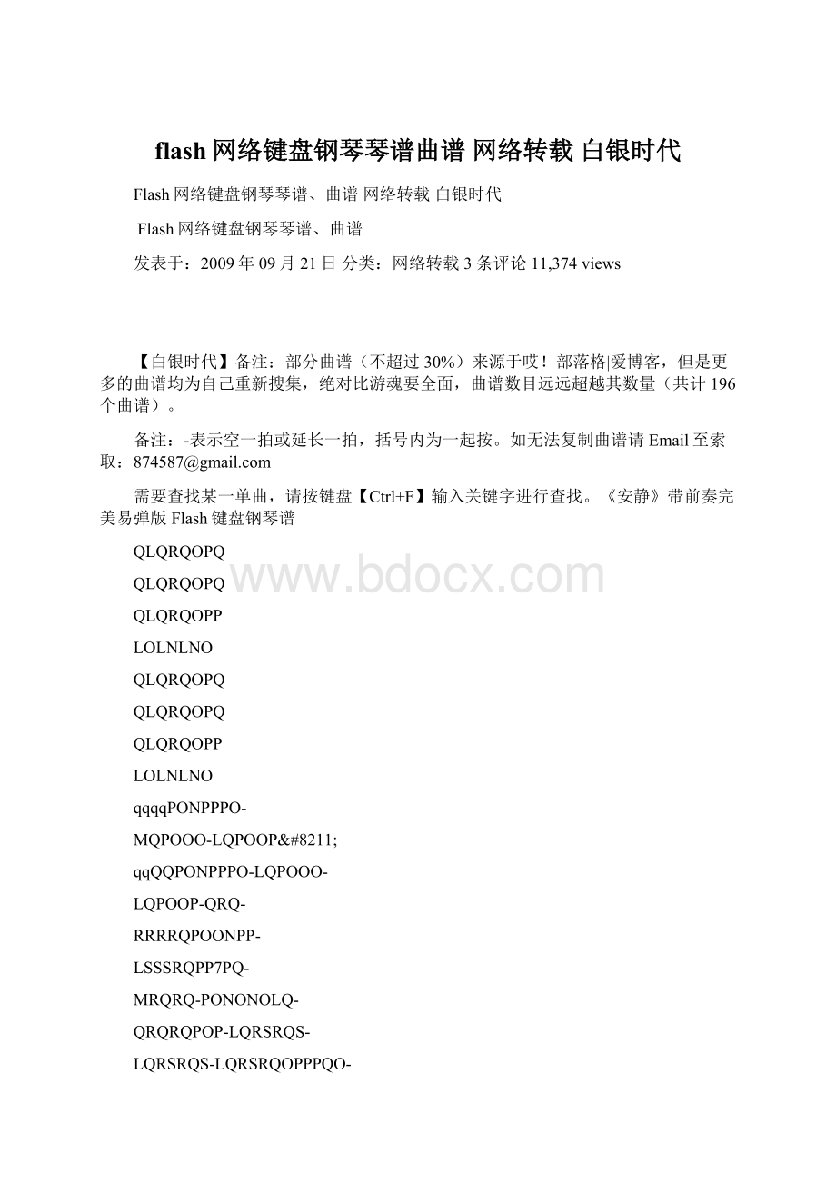 flash网络键盘钢琴琴谱曲谱网络转载 白银时代Word文件下载.docx_第1页