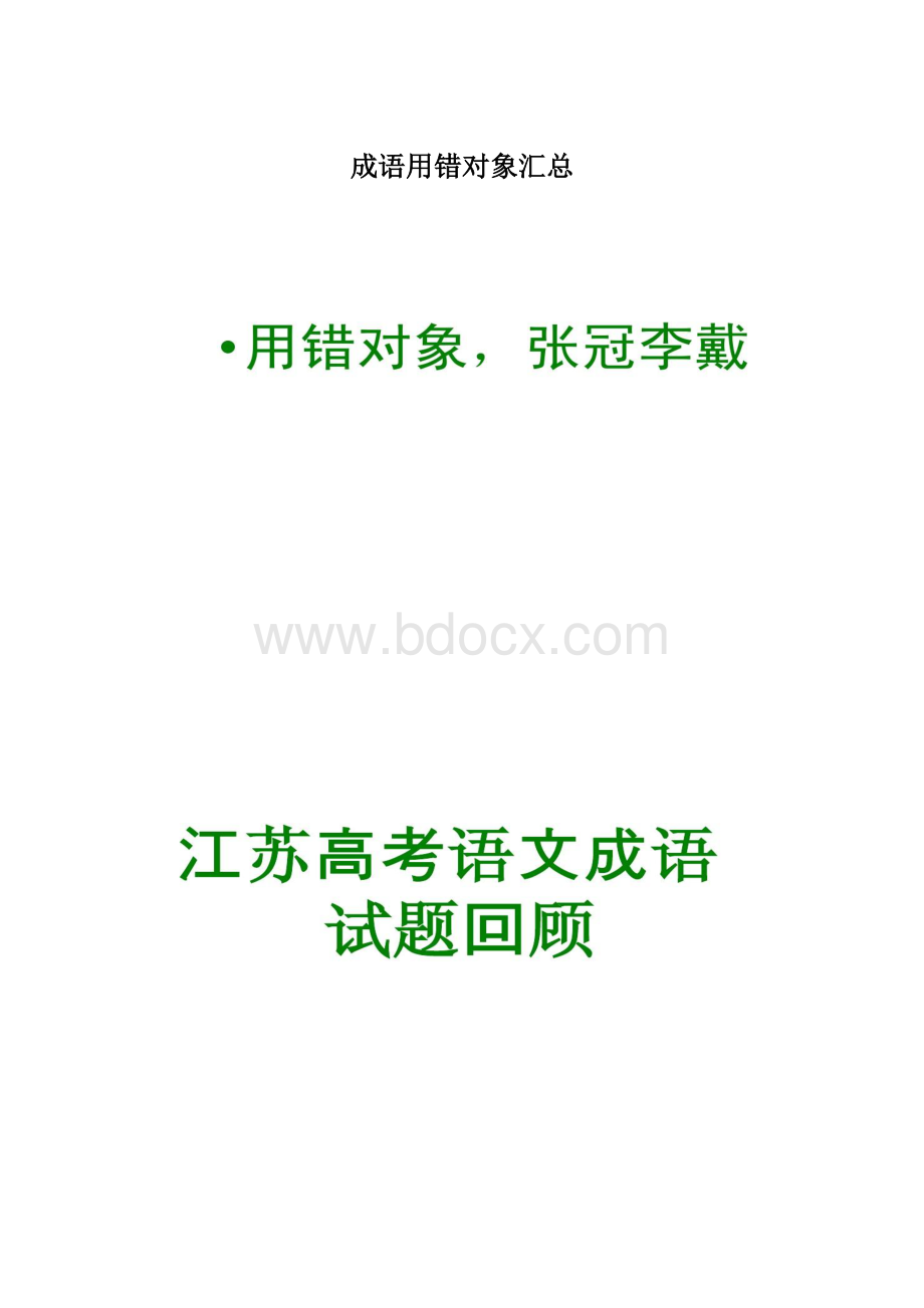 成语用错对象汇总Word下载.docx