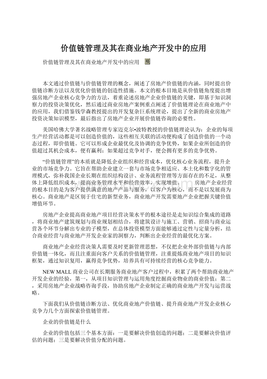 价值链管理及其在商业地产开发中的应用Word格式文档下载.docx_第1页