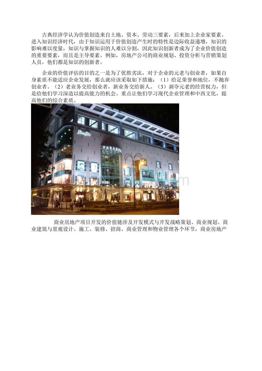 价值链管理及其在商业地产开发中的应用Word格式文档下载.docx_第2页