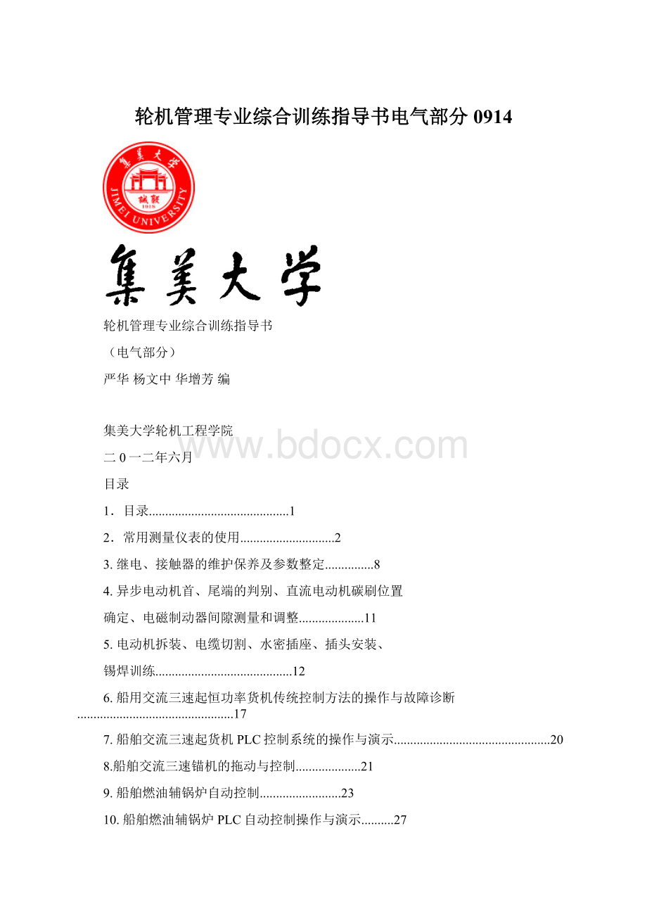 轮机管理专业综合训练指导书电气部分0914.docx