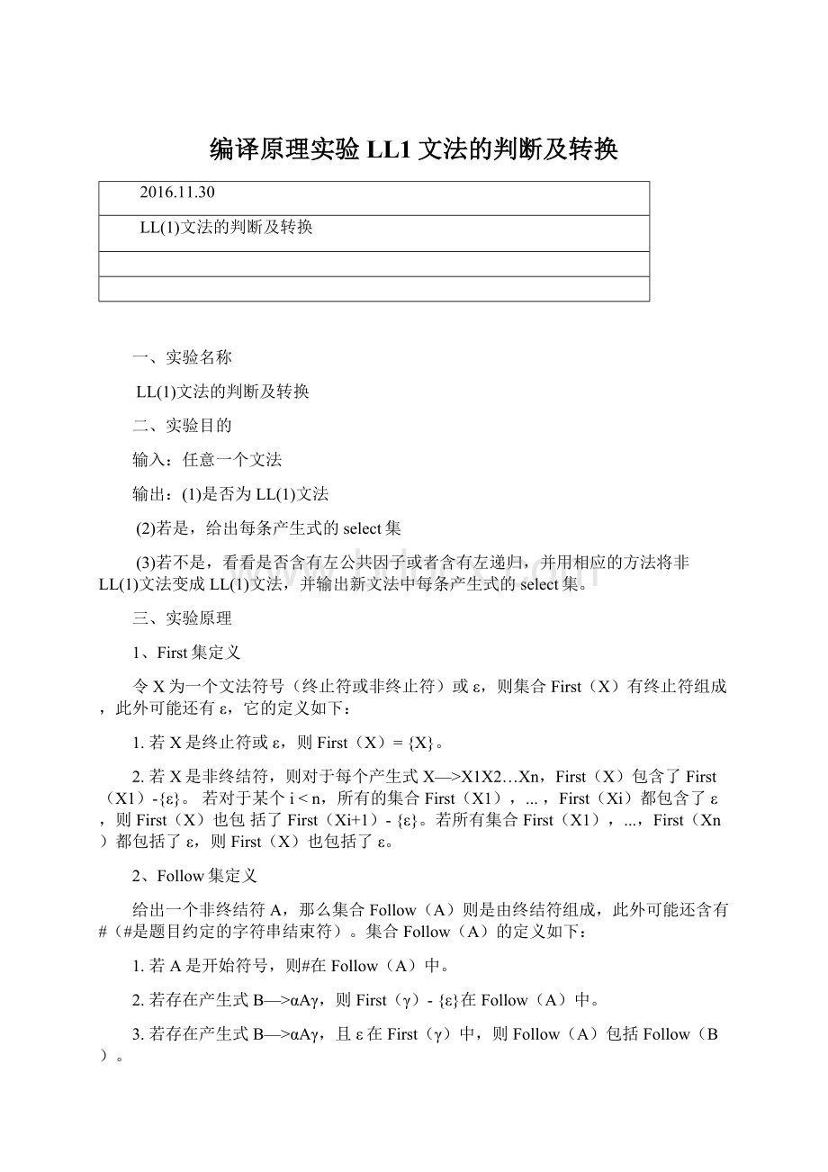 编译原理实验LL1文法的判断及转换Word文件下载.docx