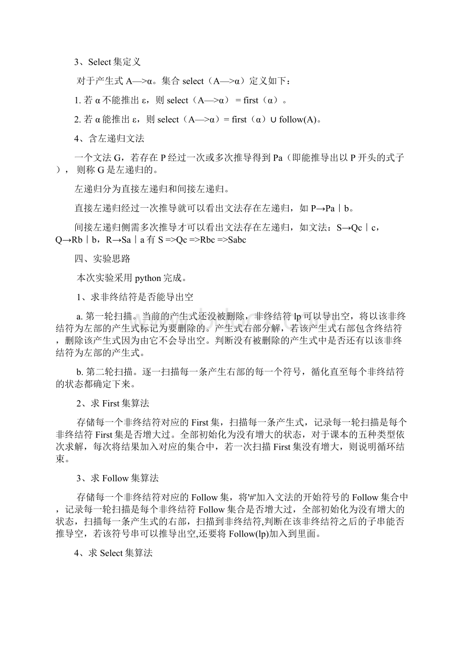 编译原理实验LL1文法的判断及转换.docx_第2页