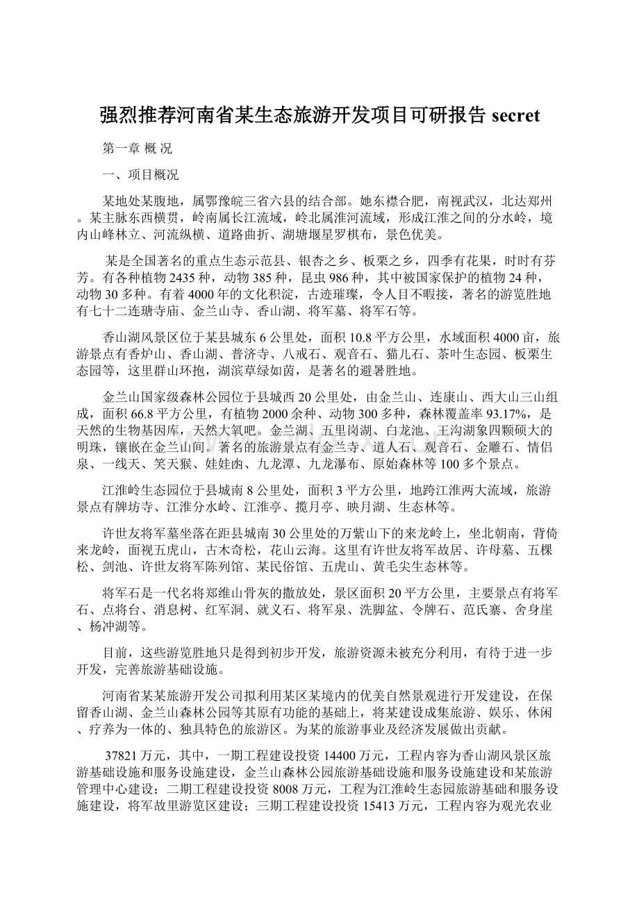 强烈推荐河南省某生态旅游开发项目可研报告secretWord文件下载.docx_第1页