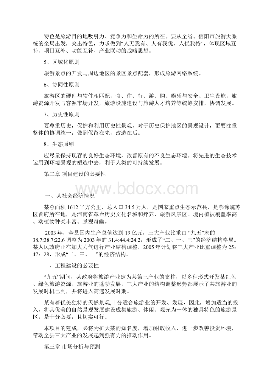 强烈推荐河南省某生态旅游开发项目可研报告secretWord文件下载.docx_第3页