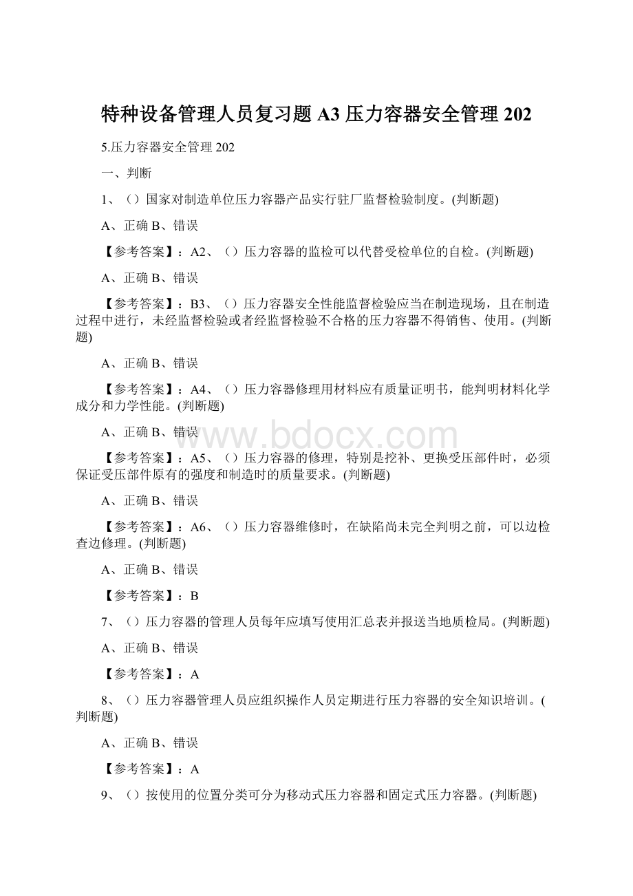 特种设备管理人员复习题A3 压力容器安全管理202.docx_第1页