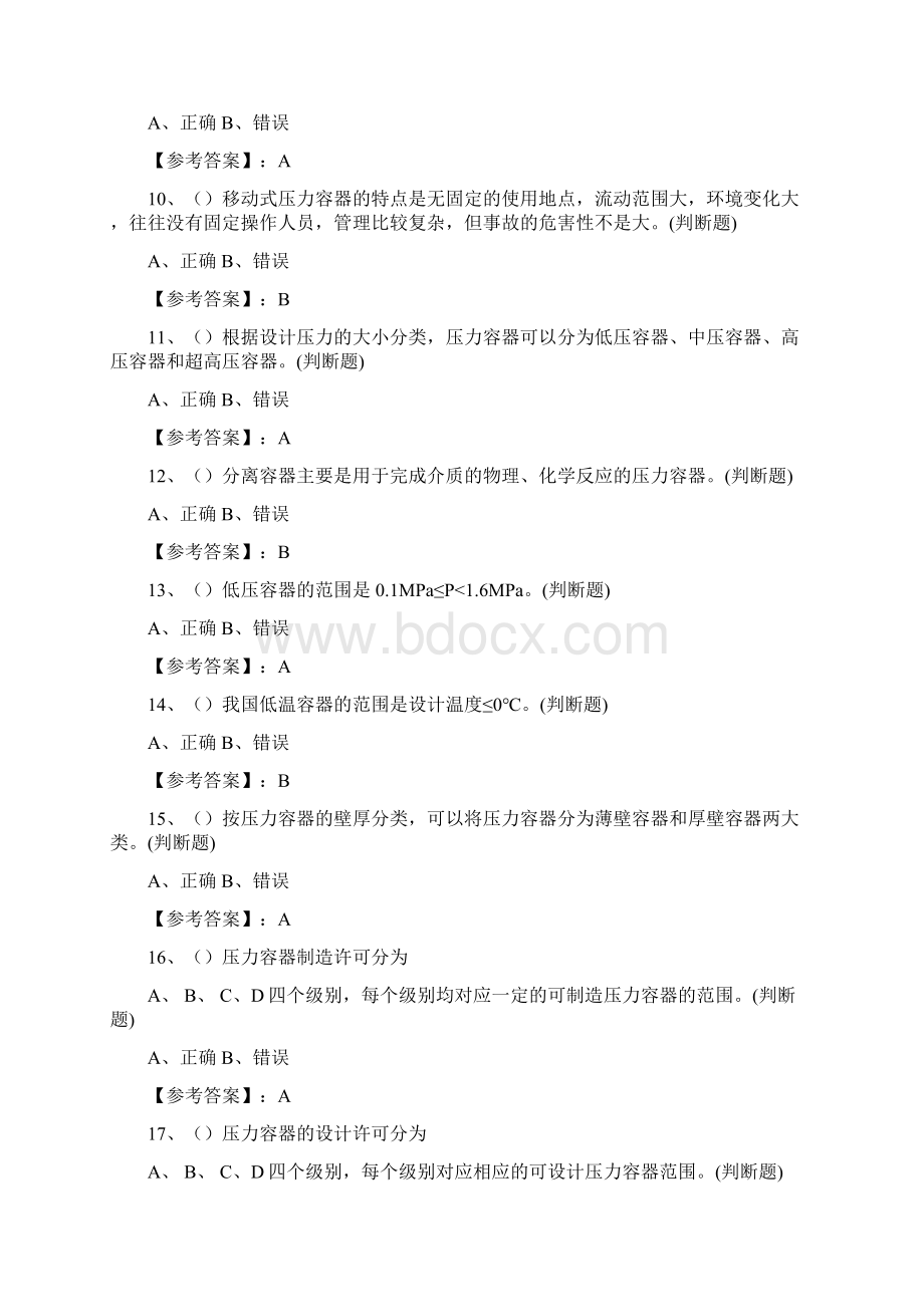 特种设备管理人员复习题A3 压力容器安全管理202.docx_第2页