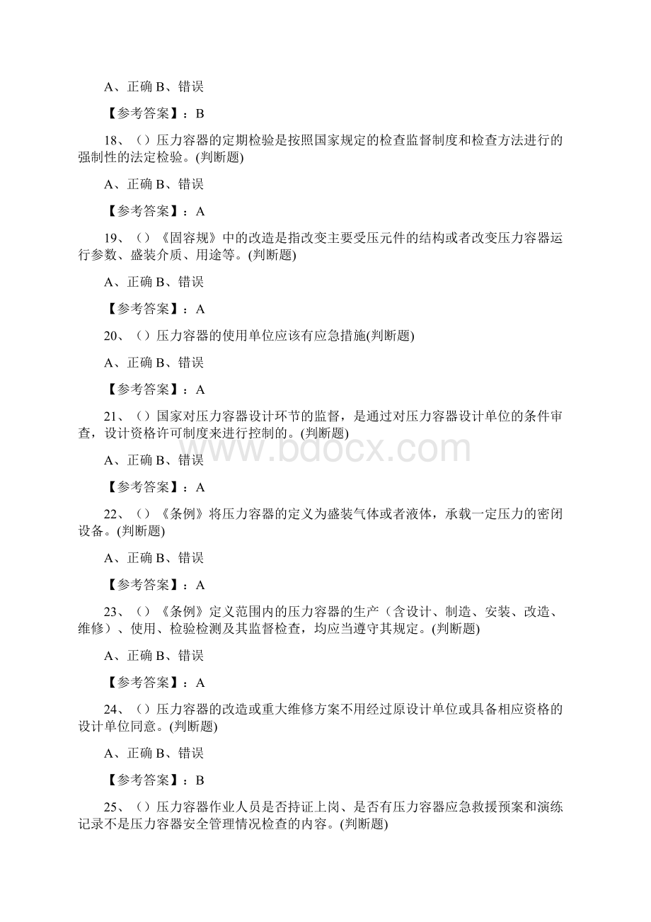 特种设备管理人员复习题A3 压力容器安全管理202.docx_第3页