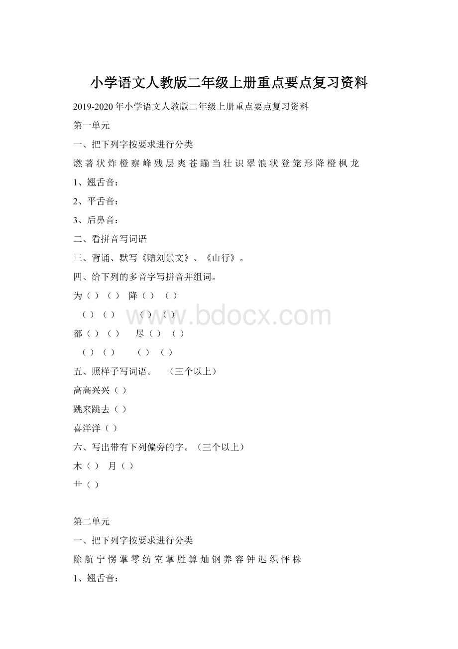 小学语文人教版二年级上册重点要点复习资料Word文档格式.docx_第1页