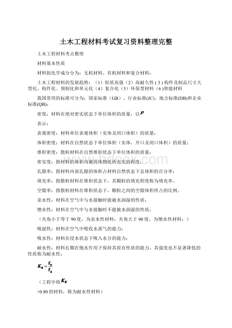 土木工程材料考试复习资料整理完整Word下载.docx