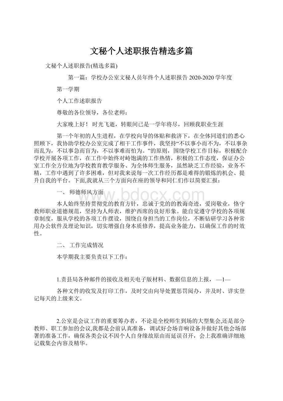 文秘个人述职报告精选多篇Word文档下载推荐.docx