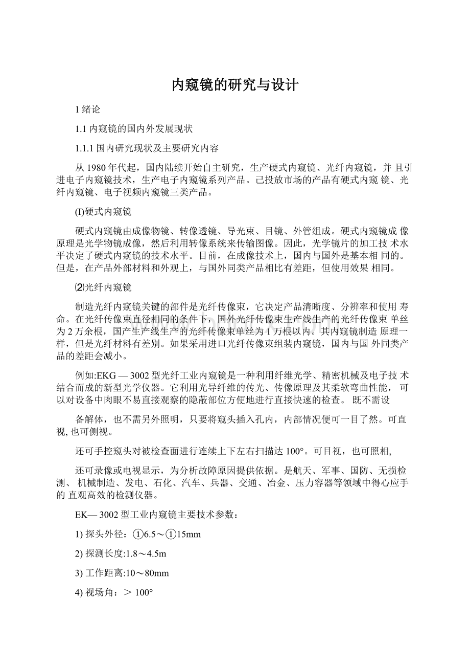 内窥镜的研究与设计Word格式文档下载.docx