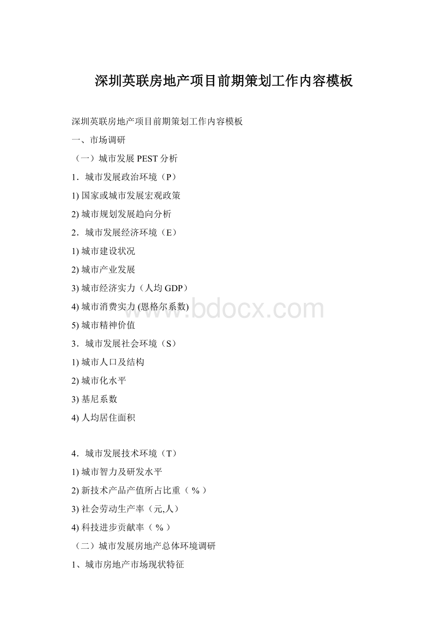深圳英联房地产项目前期策划工作内容模板.docx_第1页