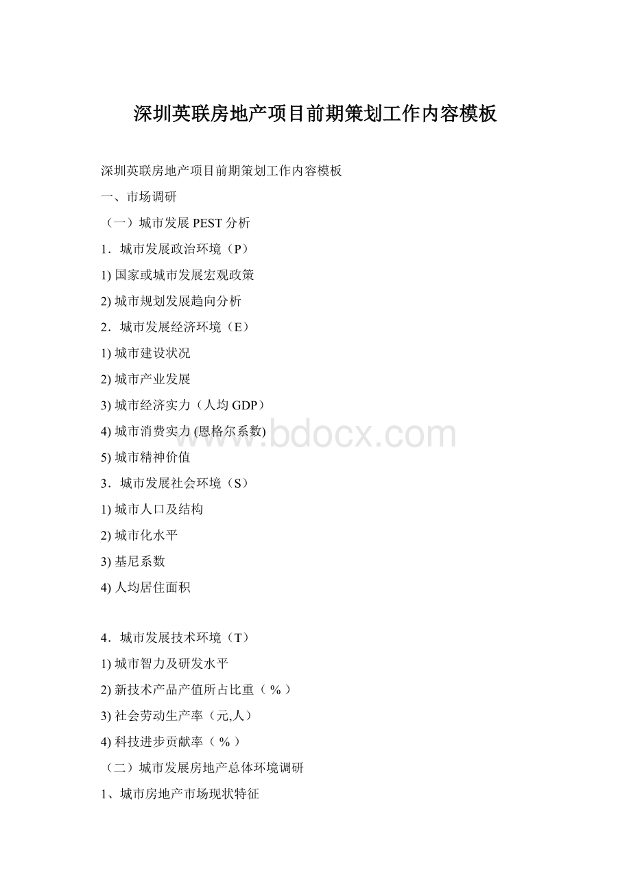 深圳英联房地产项目前期策划工作内容模板Word格式.docx