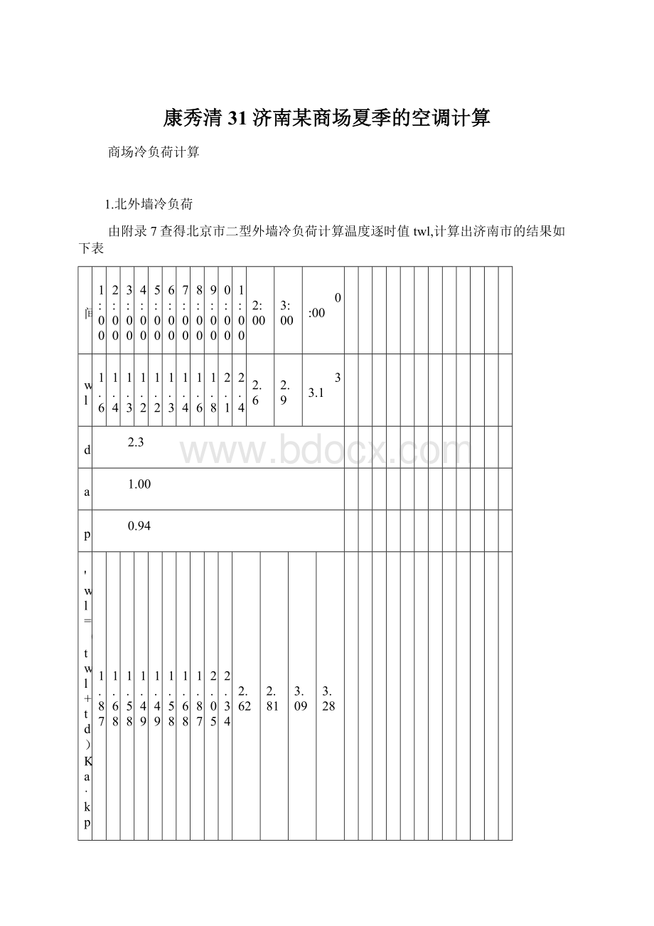 康秀清31济南某商场夏季的空调计算.docx_第1页