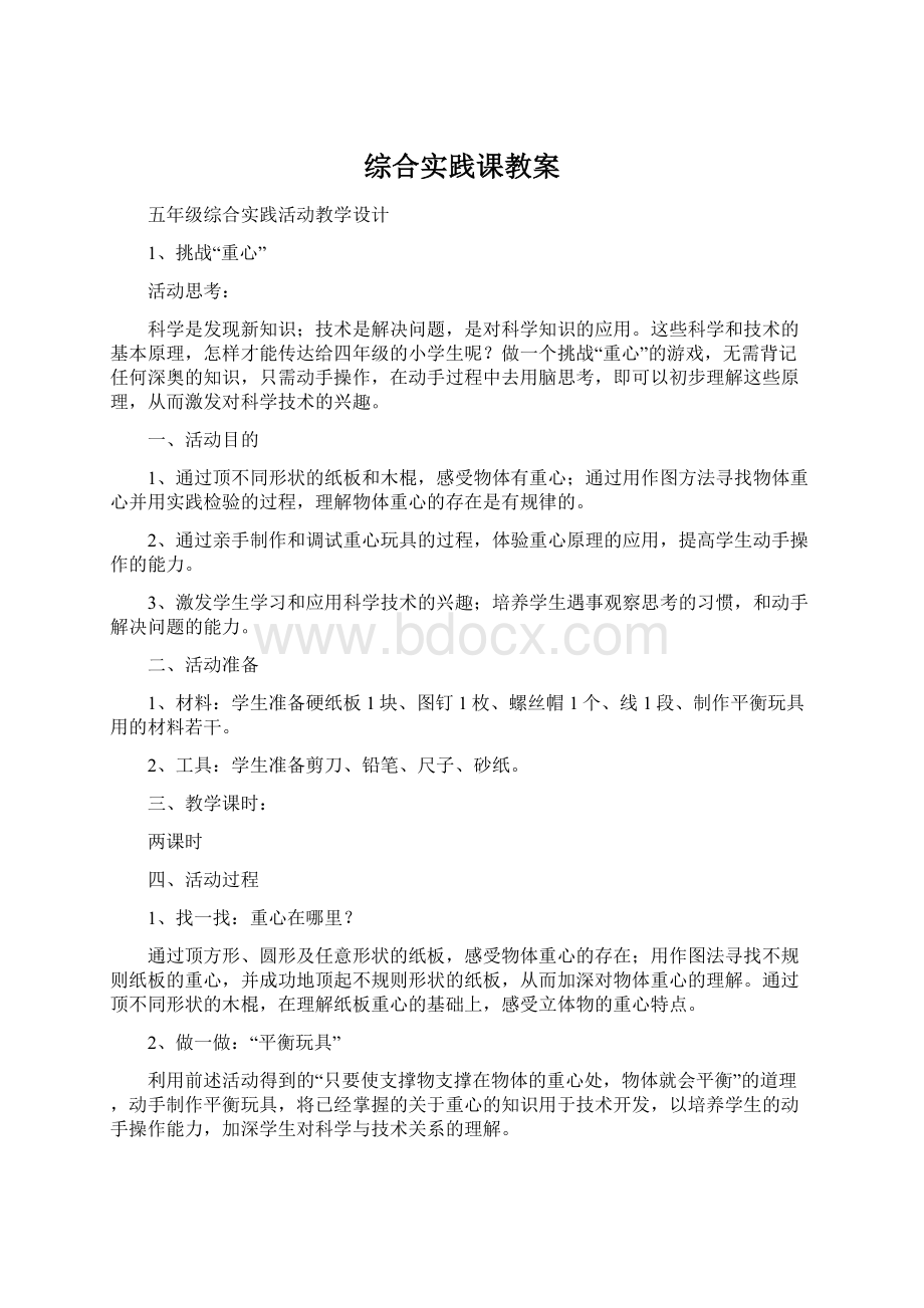 综合实践课教案Word文档下载推荐.docx_第1页