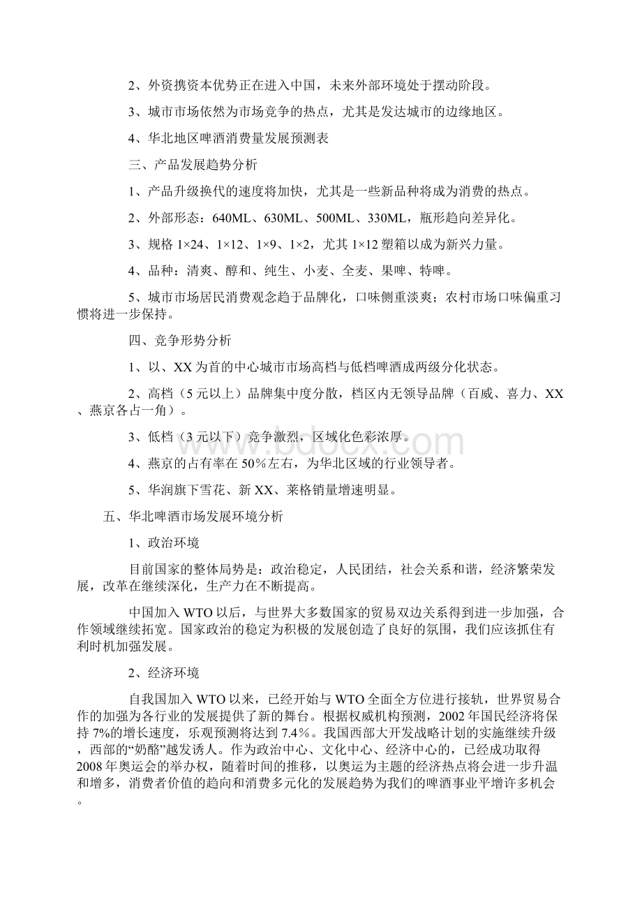 把脉华北啤酒市场Word格式文档下载.docx_第2页