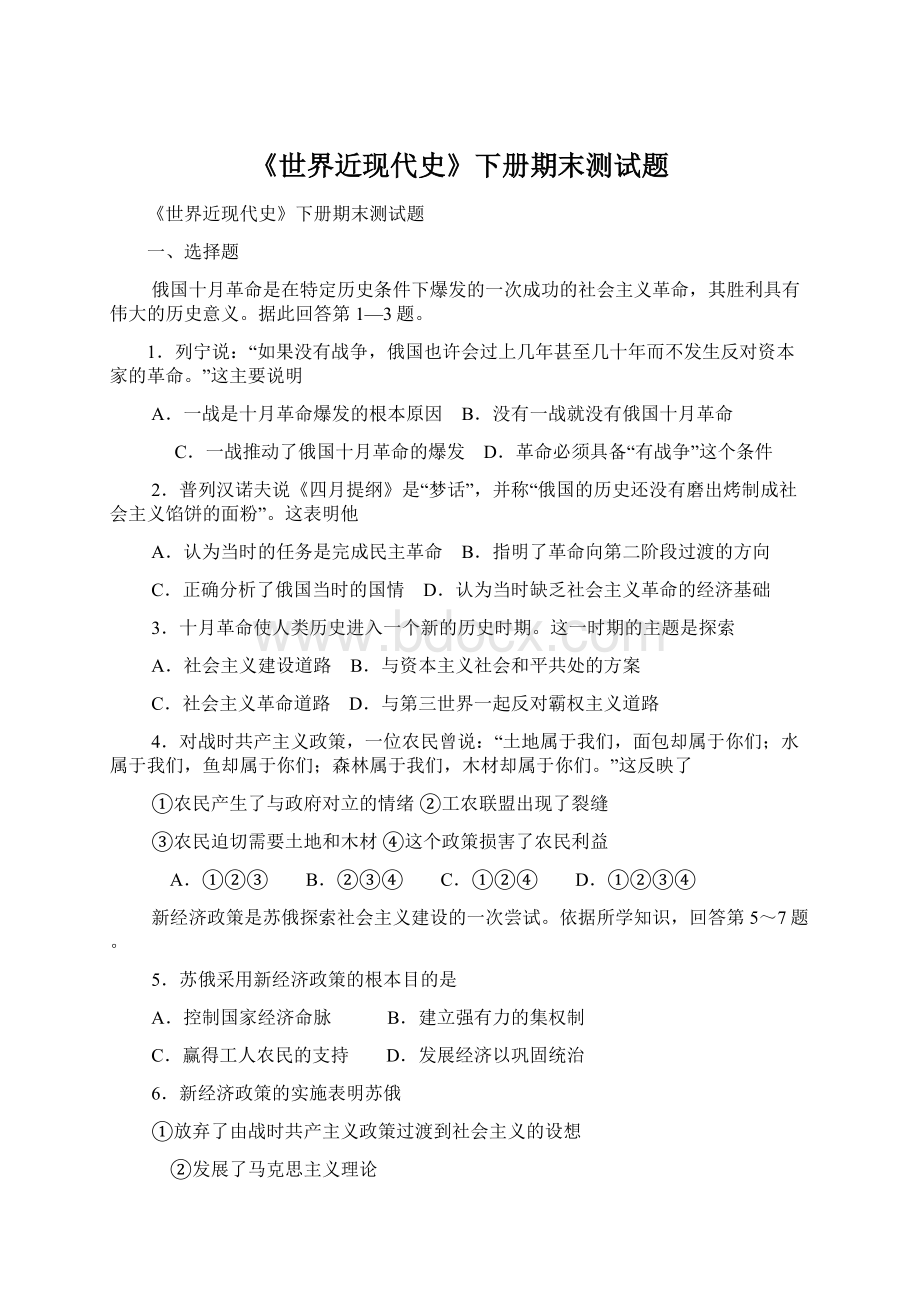 《世界近现代史》下册期末测试题Word格式文档下载.docx_第1页