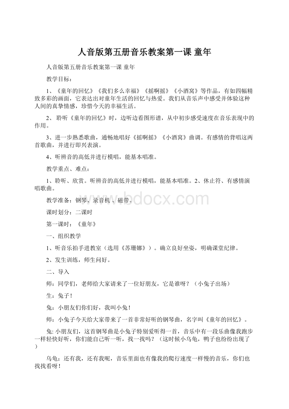 人音版第五册音乐教案第一课 童年.docx