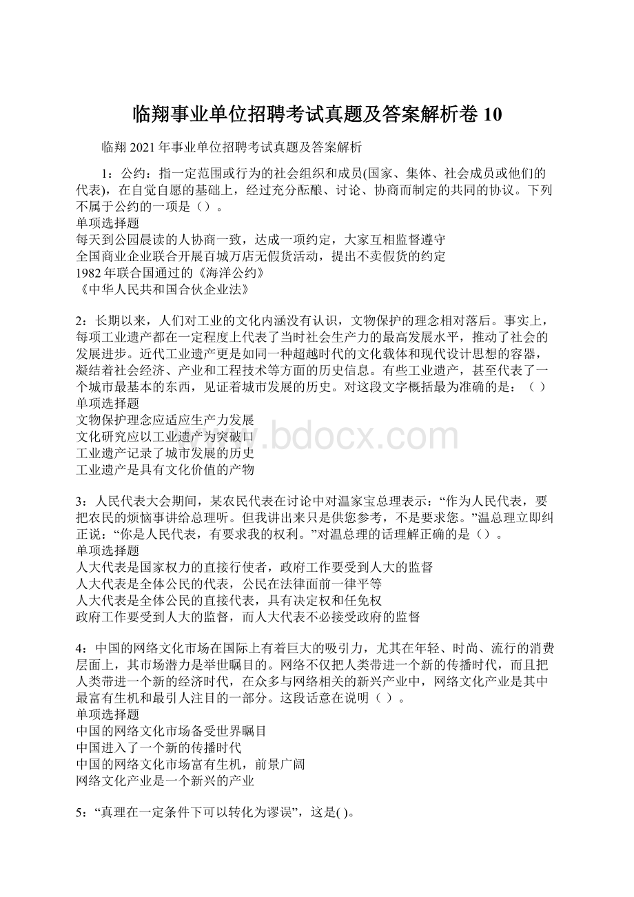 临翔事业单位招聘考试真题及答案解析卷10Word下载.docx