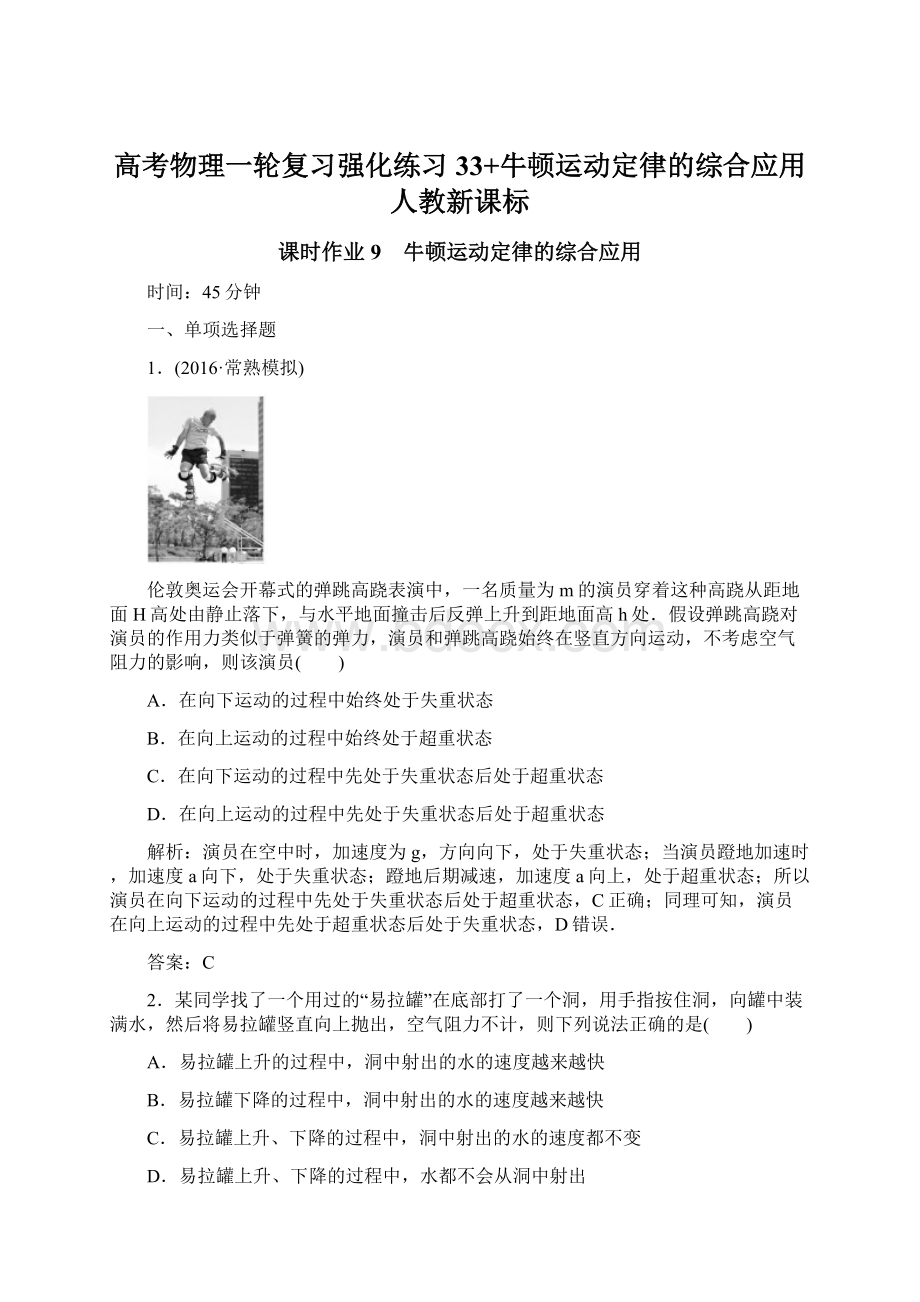 高考物理一轮复习强化练习33+牛顿运动定律的综合应用人教新课标.docx_第1页