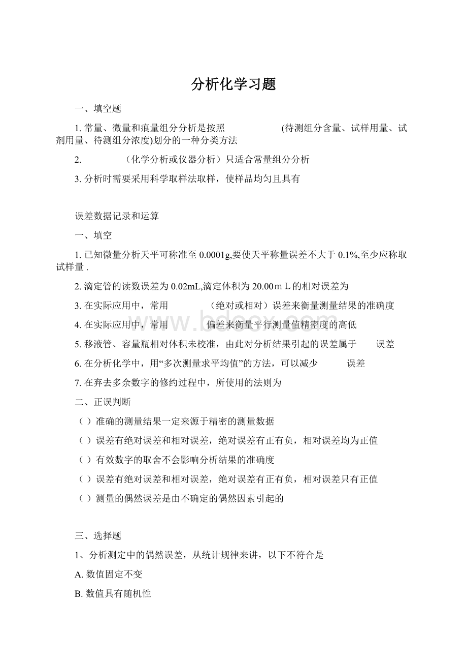 分析化学习题.docx_第1页