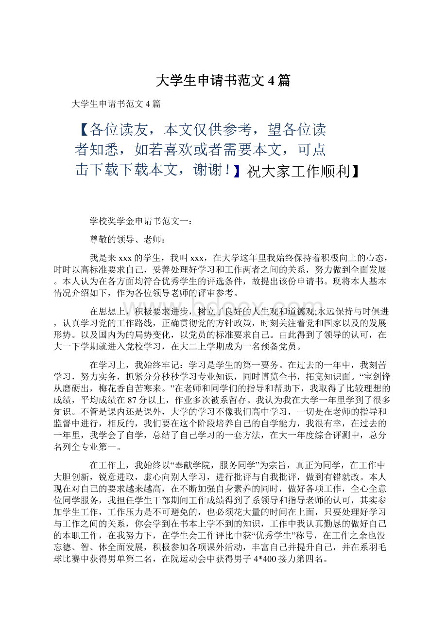 大学生申请书范文4篇.docx_第1页