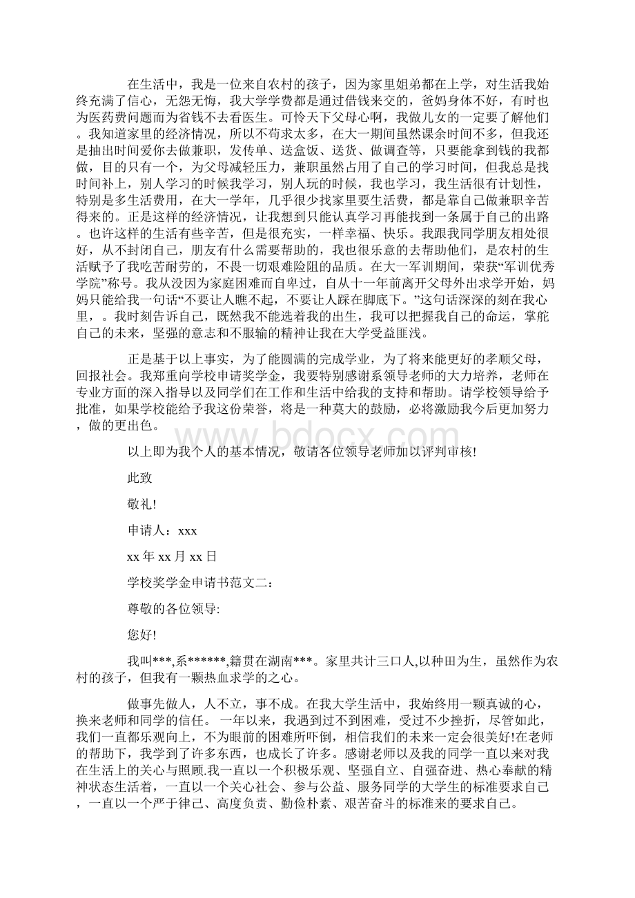 大学生申请书范文4篇.docx_第2页