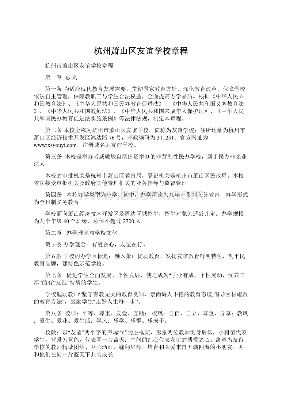 杭州萧山区友谊学校章程Word文件下载.docx