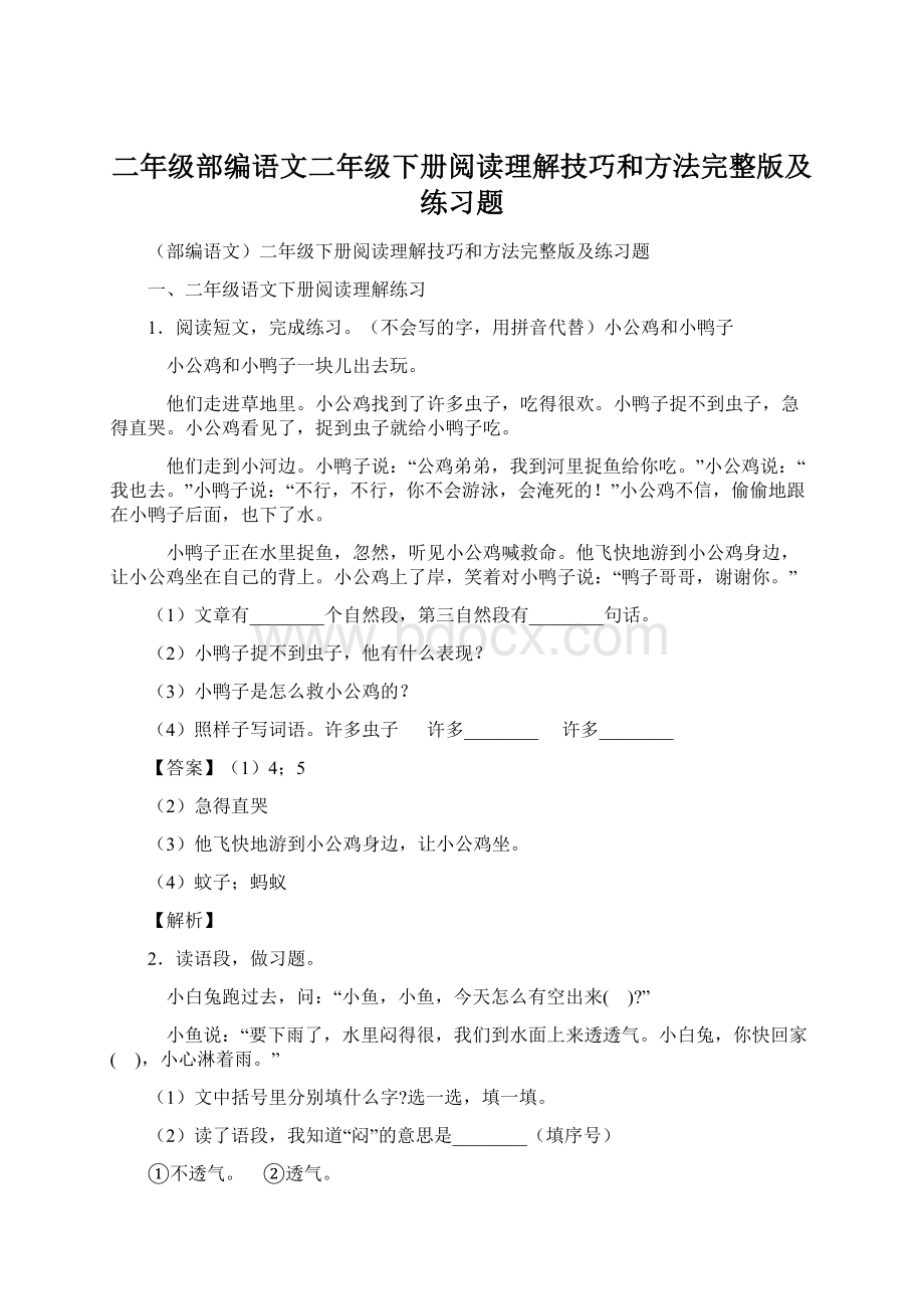 二年级部编语文二年级下册阅读理解技巧和方法完整版及练习题Word文档下载推荐.docx_第1页