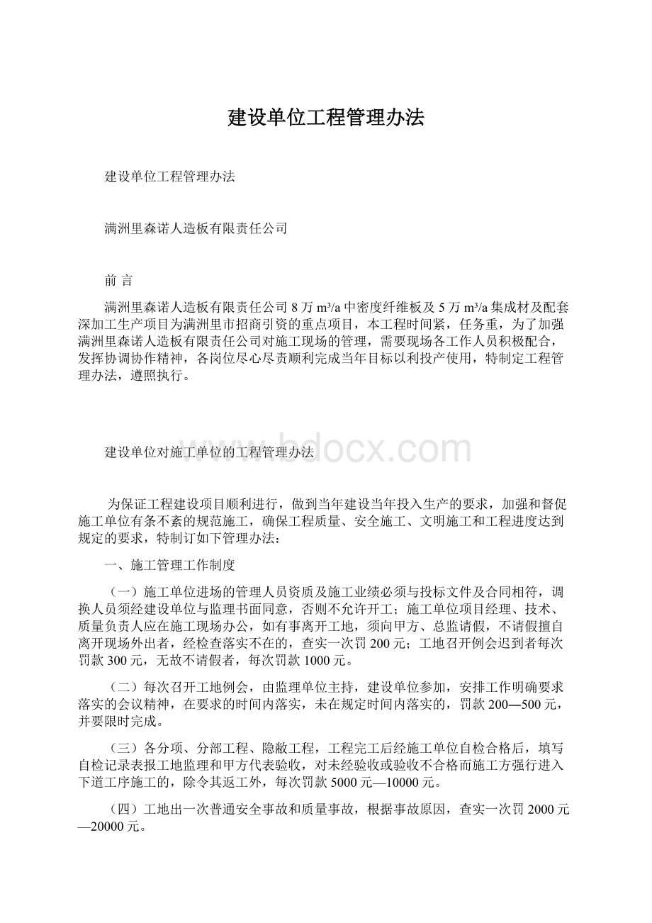 建设单位工程管理办法Word下载.docx