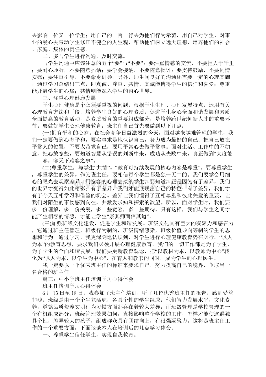 小学班主任培训学习心得体会.docx_第3页