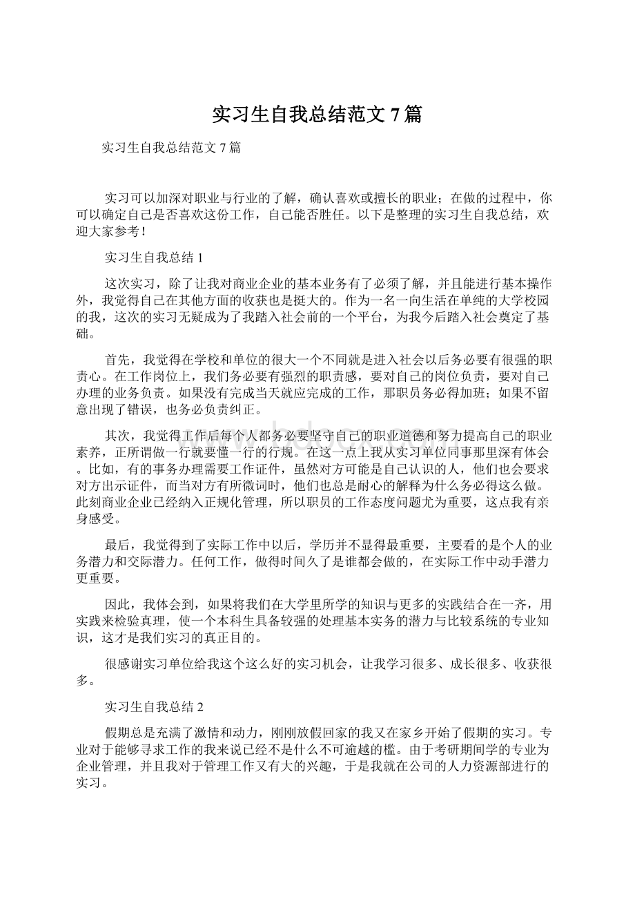 实习生自我总结范文7篇.docx_第1页