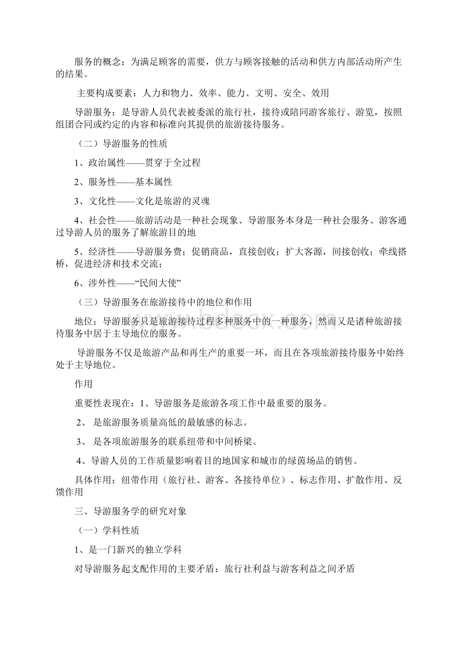 导游业务重点 前5章.docx_第2页