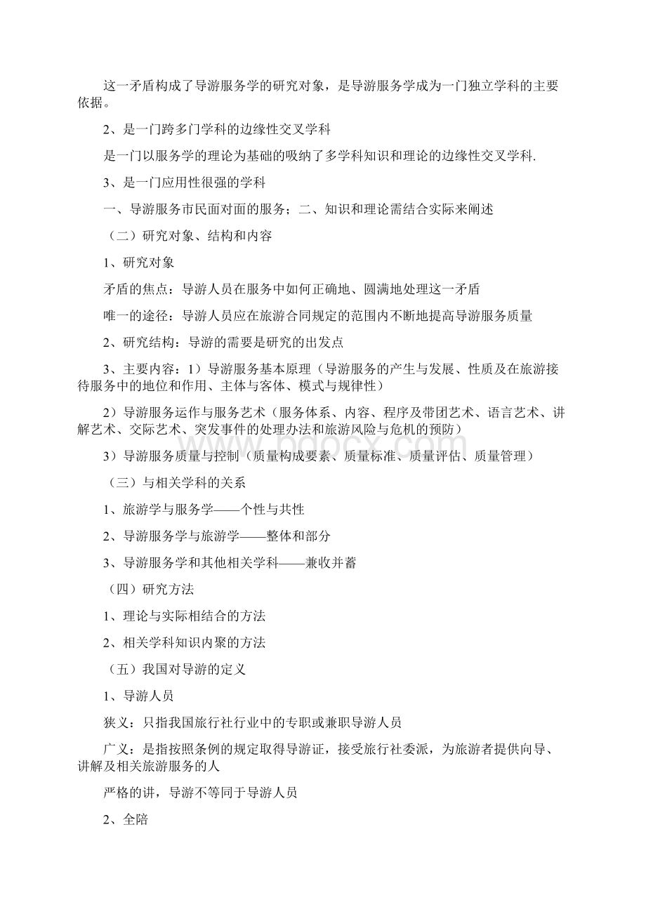 导游业务重点 前5章.docx_第3页