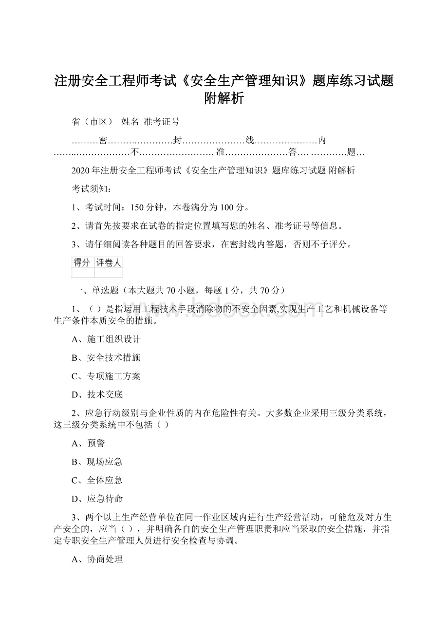 注册安全工程师考试《安全生产管理知识》题库练习试题 附解析Word文档下载推荐.docx