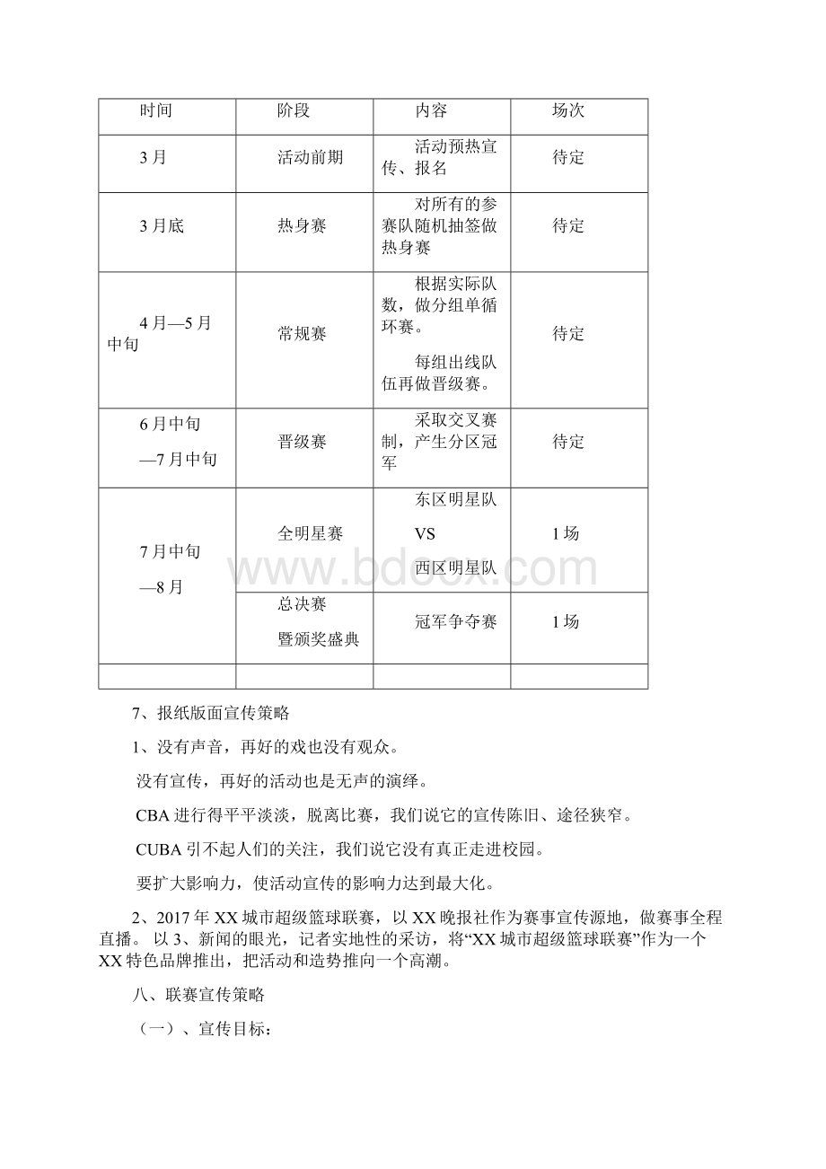 XX市城市超级篮球联赛策划实施方案总案.docx_第3页