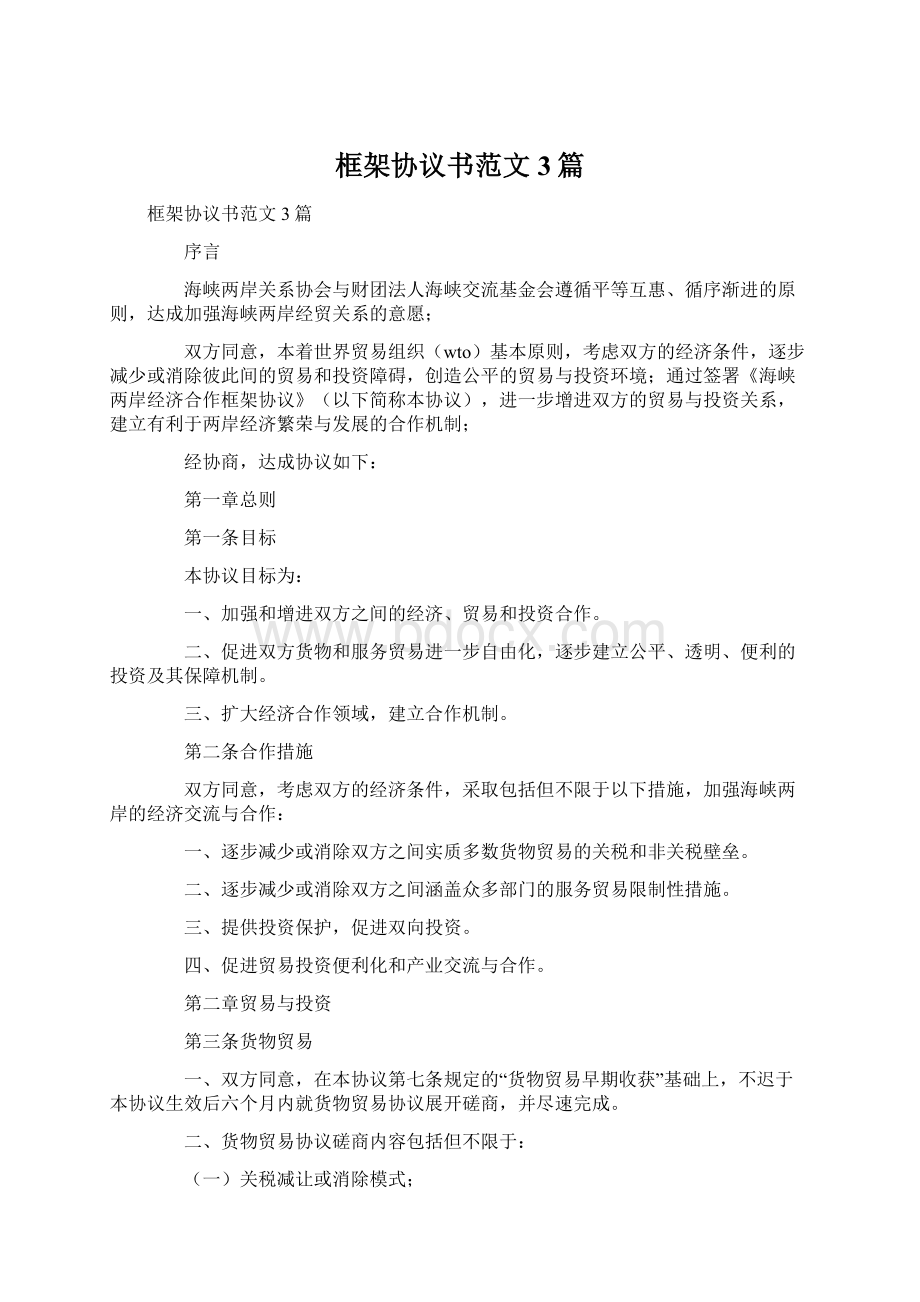 框架协议书范文3篇.docx_第1页