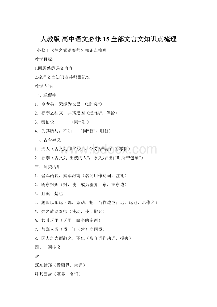 人教版 高中语文必修15全部文言文知识点梳理.docx_第1页