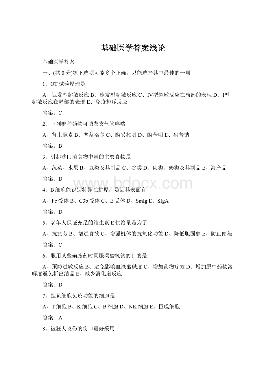 基础医学答案浅论Word下载.docx