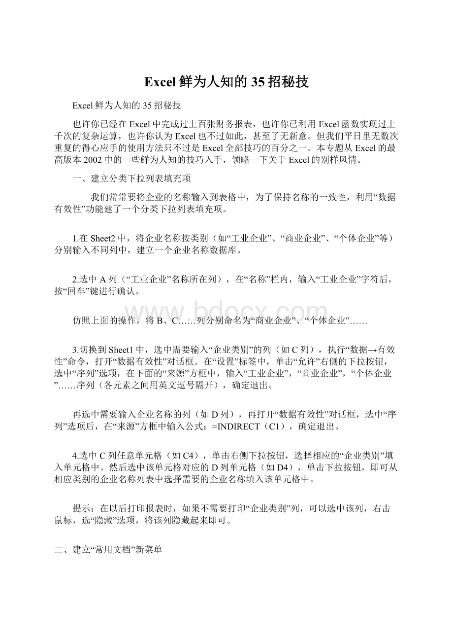 Excel鲜为人知的35招秘技Word格式.docx