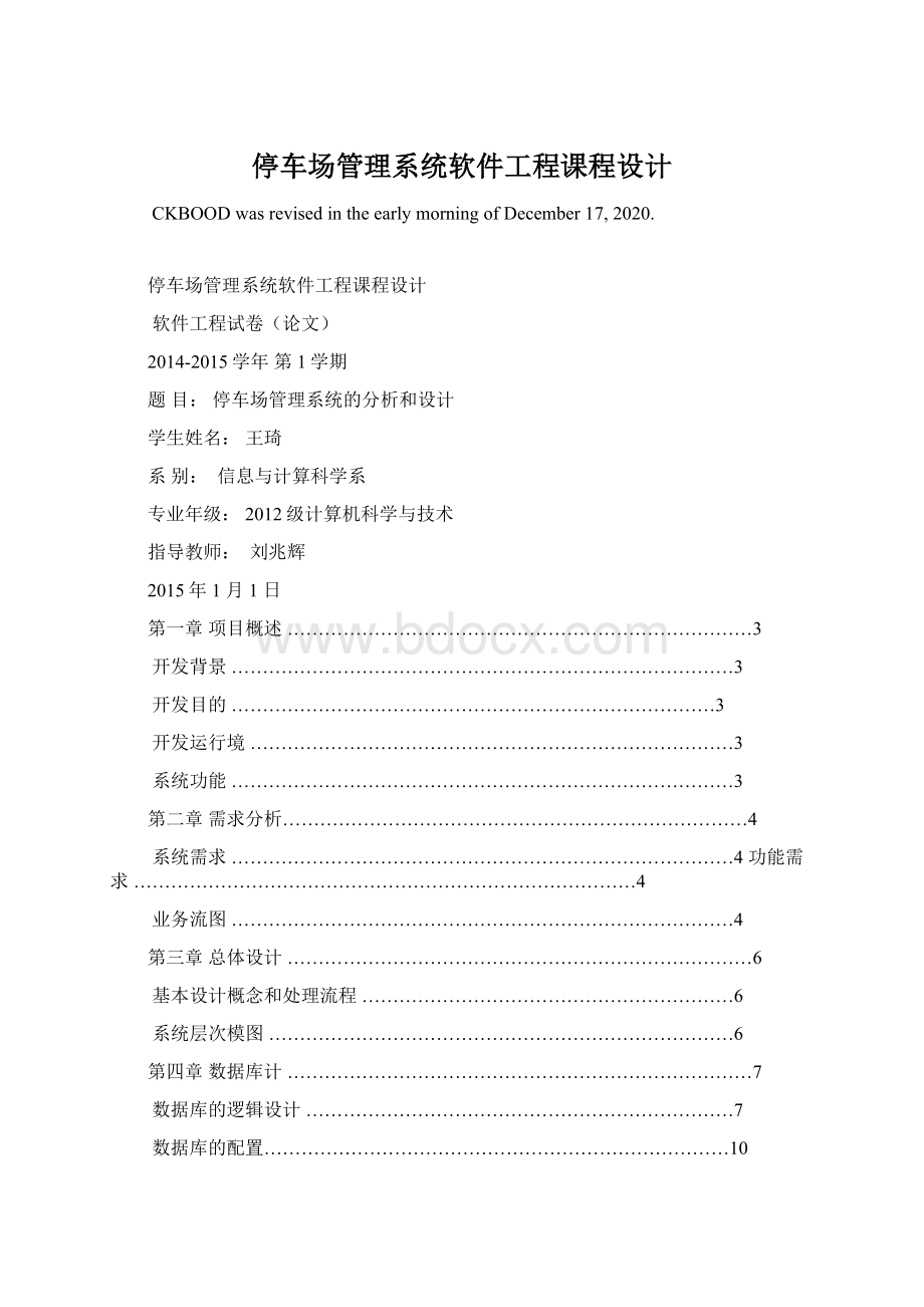 停车场管理系统软件工程课程设计Word文档下载推荐.docx_第1页